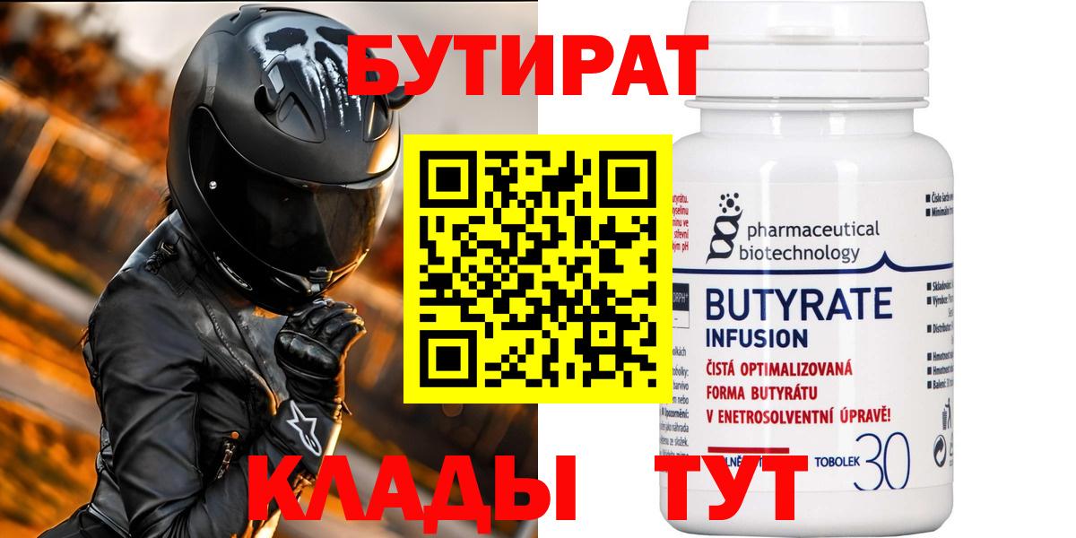Бутират  Вход с VPN  Курчалой  Бутират 99% 